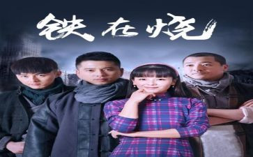 铁在烧的观后感推荐7篇