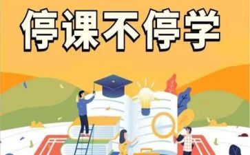 停课不停学教师总结5篇