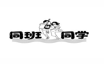 我的同班同学作文8篇