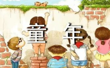 童年童年读后感100字5篇