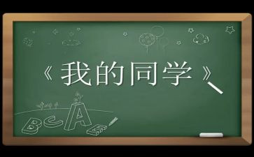 写同学作文600字初中作文7篇