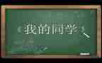 写我的同学作文100字6篇
