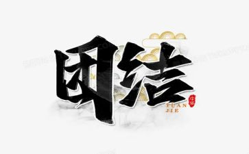 团结性演讲稿最新7篇
