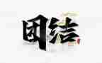 团结性演讲稿最新7篇
