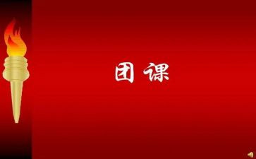 团课心得体会推荐7篇