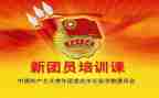 上团课演讲稿7篇
