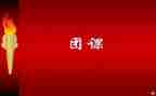 团课心得体会推荐7篇