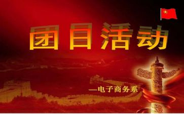 社团日活动策划8篇