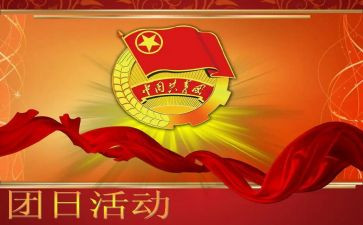 五四青年节团日活动总结6篇