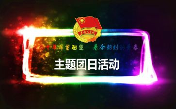 2024年五四团日活动总结8篇