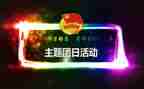 庆国庆团日活动总结6篇