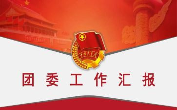 2023秋团委工作计划最新8篇