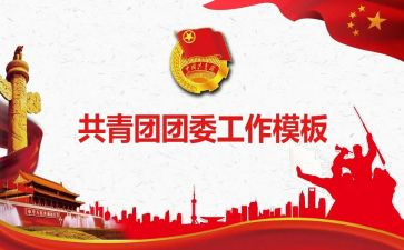 乡镇团委工作报告7篇