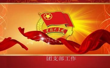 班级团支部成个人总结5篇