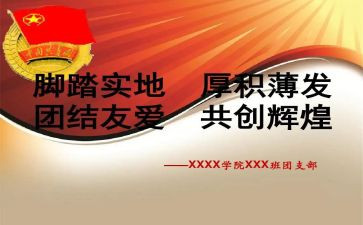 团支书竞选德演讲稿6篇