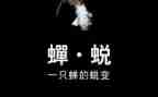 警示教育观看蜕变心得体会6篇