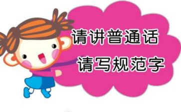 2024年推普活动总结参考5篇
