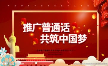 2024年推普周活动总结优质6篇