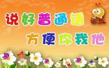 2024年推普活动总结推荐5篇