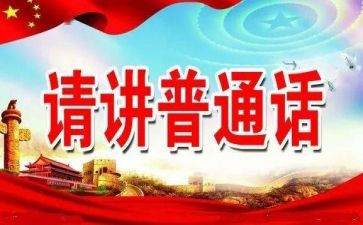 2024年推普活动总结5篇