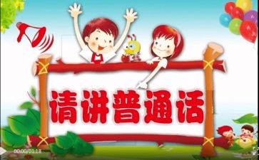 2024年推普周活动总结参考5篇
