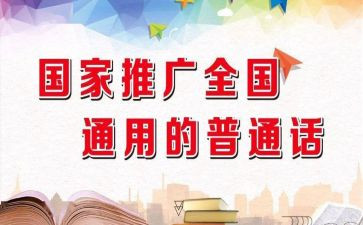2024年推普周活动总结6篇