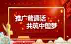 2024年推普周活动总结优质6篇