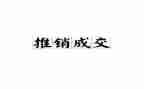 推销书的作文推荐7篇