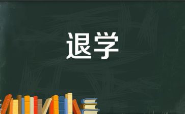 医学生退学申请书通用7篇