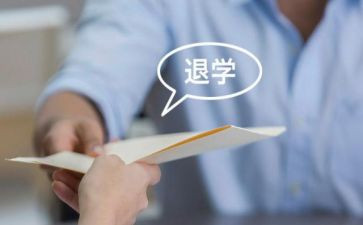 退学的作文5篇