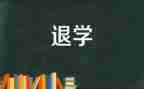 医学生退学申请书通用7篇