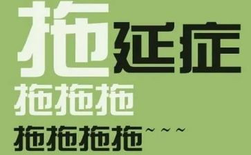 拖延的心理读后感6篇