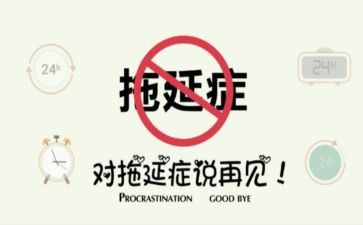 拖延症的我作文5篇
