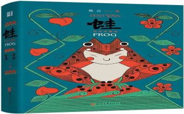 青蛙故事读后感6篇