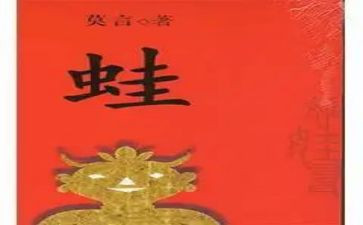 蛙读后感初中600字精选7篇