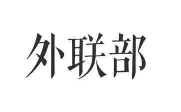大学外联工作计划5篇