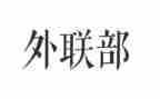 大学外联工作计划5篇