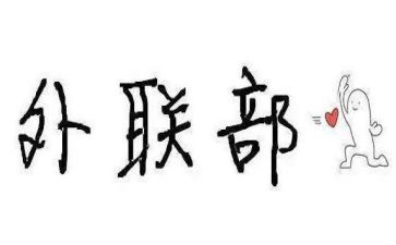 外联部月工作总结报告8篇