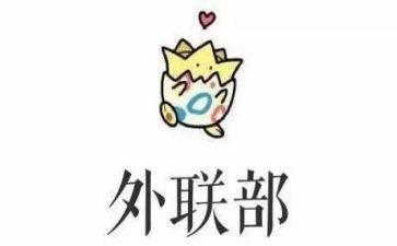 外联部部长演讲稿8篇