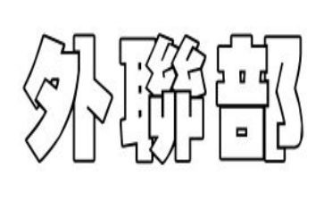学生会外联部部长工作总结5篇