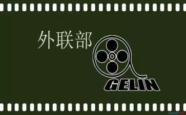外联部演讲稿范文6篇