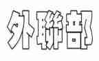 院外联部工作计划范文5篇