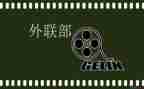 外联部演讲稿范文6篇