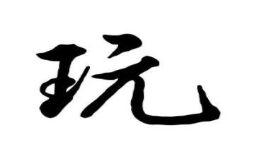 陪孩子玩的心得体会通用8篇