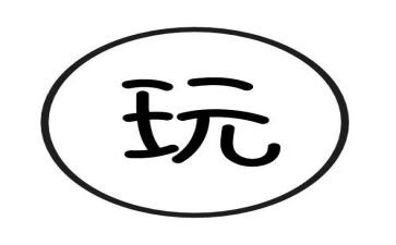 学与玩的思考作文优质5篇