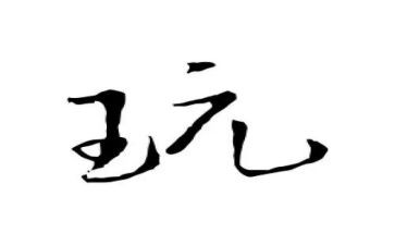 学与玩的思考作文推荐5篇