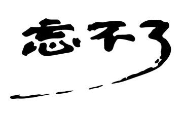 我忘不了她作文600字作文参考8篇