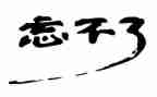 我忘不了她作文600字作文参考8篇