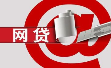 防校园网贷心得体会6篇