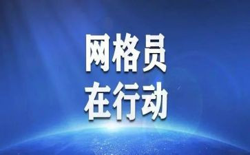 网格管理的心得体会8篇